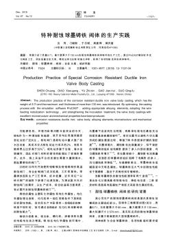 特種耐蝕球墨鑄鐵閥體的生產(chǎn)實(shí)踐