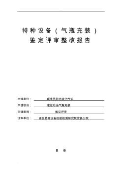 特种设备(气瓶充装)鉴定评审整改报告