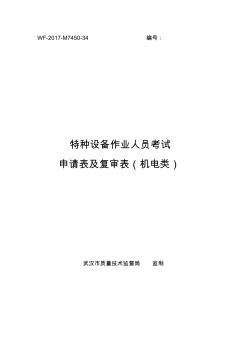 特种设备作业人员考试申请表及复审表-武汉工商局