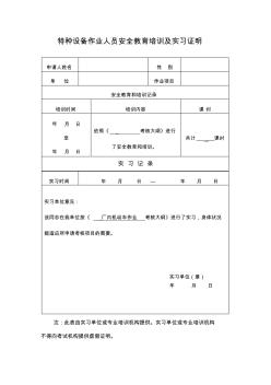 特種設(shè)備作業(yè)人員安全教育培訓(xùn)及實習(xí)證明表