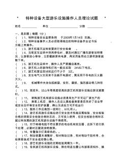 特種設(shè)備大型游樂(lè)設(shè)施操作人員理論試題