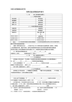 特种设备定期检验申请书-重庆市特种设备检测研究院