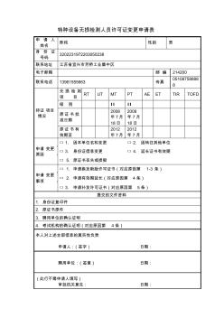 特種設(shè)備無(wú)損檢測(cè)人員許可證變更申請(qǐng)表