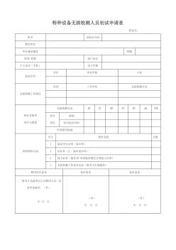 特種設(shè)備無(wú)損檢測(cè)各種申請(qǐng)表