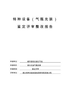 特种设备气瓶充装鉴定评审整改报告