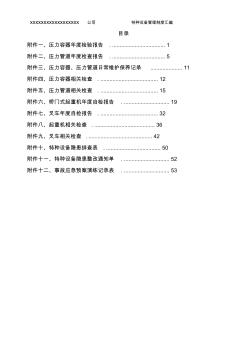 特種設(shè)備管理制度附件