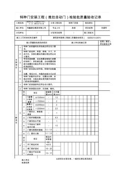 特种门安装工程(推拉自动门)检验批质量验收记录