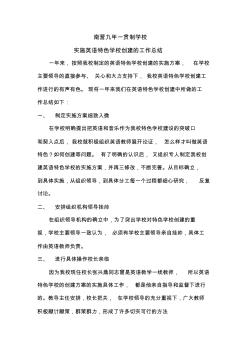 特色学校建设总结