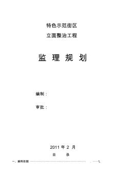 特色示范街区立面整治工程监理规划