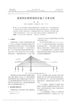 独塔斜拉桥塔梁同步施工方案分析_祝俊