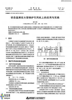 状态监测在大型锅炉引风机上的应用与实践p