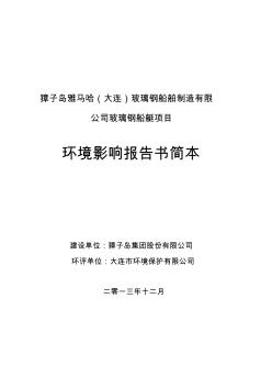 獐子岛雅马哈(大连)玻璃钢船舶制造有限公司立项环境影响评价报告书 (2)