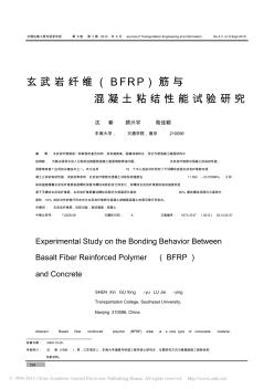 玄武岩纤维_BFRP_筋与混凝土粘结性能试验研究 (2)