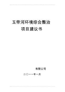 玉带河沿岸环境综合整治工程项目建议书(可研报告)