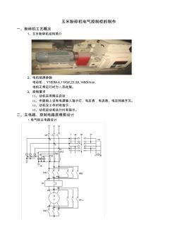 玉米粉碎機電氣控制柜的制作設計說明書