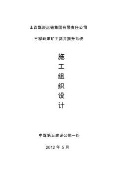 王家?guī)X煤礦主斜井井口房施工方案