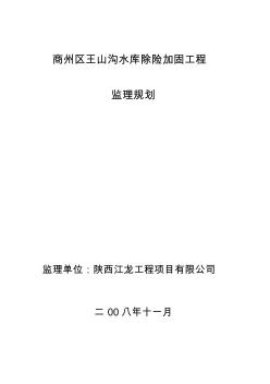 王山沟水库除险加固工程监理规划