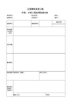 环保、水保工程监理检查台帐