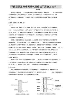 环保型保温降噪天然气压缩机厂房施工技术word版