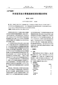 环保型双组分聚氨酯建筑密封膏的研制(20201028110651)