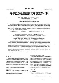 環(huán)保型改性糠醛及其環(huán)氧灌漿材料