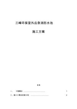 环保室外应急消防水池消防水池施工组织设计