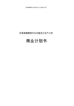 環(huán)保玻璃鋼雨污水井蓋設(shè)計(jì)生產(chǎn)公司商業(yè)計(jì)劃書