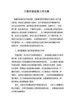 環(huán)保監(jiān)理工作方案