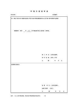 环保监理施工月报表