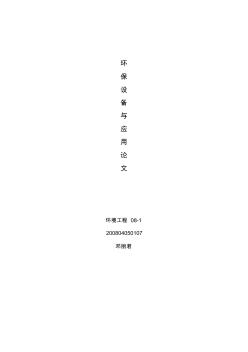 環(huán)保設(shè)備論文(20200703210734)