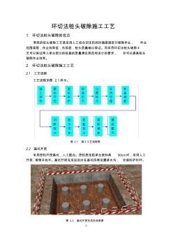 环切法桩头破除施工工艺