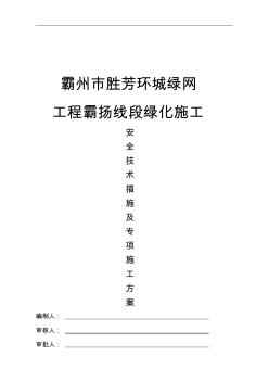 环城绿网安全技术方法与专项施工组织方案