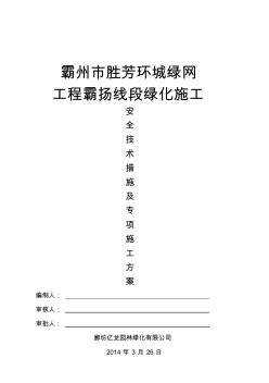 环城绿网安全技术措施及专项施工方案