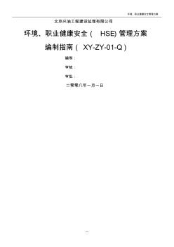 环境、职业健康安全管理方案