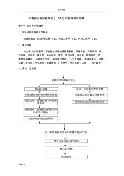 環(huán)境與設(shè)備監(jiān)控系統(tǒng)(BAS)試驗(yàn)與調(diào)試方案設(shè)計(jì)