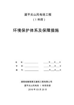 环境保护体系及保障措施