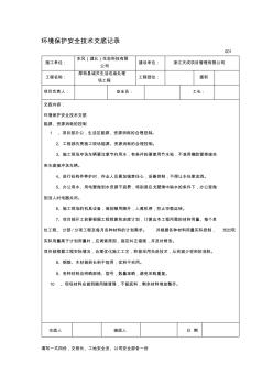 环境保护安全技术交底记录