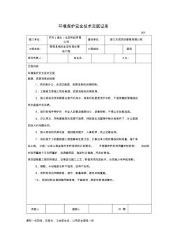 环境保护安全技术交底记录文本