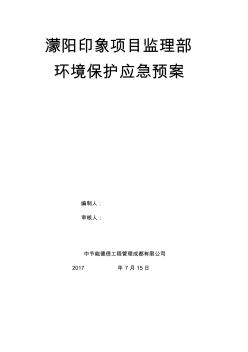 环境保护应急预案