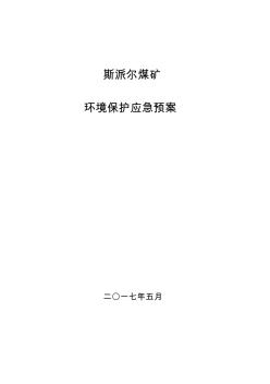 环境保护应急预案(矿山企业)