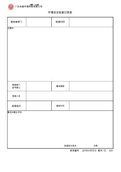 环境安全检查记录表