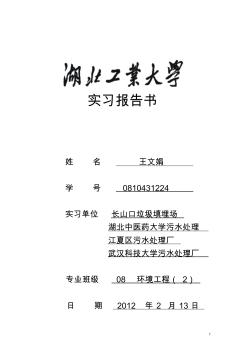 环境工程毕业实习报告(包括污水处理厂、垃圾填埋场)