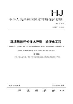 环境影响评价技术导则输变电工程