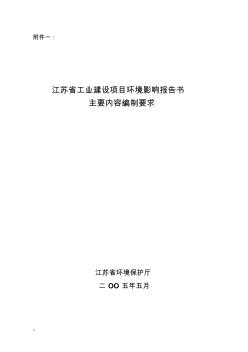 环境影响评价报告书主要内容编制要求