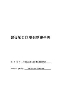 环境影响评价报告公示：平坝区红湖厂至水塘公路建设环境影响报告表为体现公开公正原环评报告