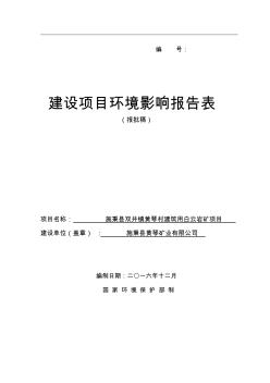 环境影响评价报告公示：施秉县双井镇黄琴村建筑用白云岩矿建设地点施秉县双井镇建设环评报告资料