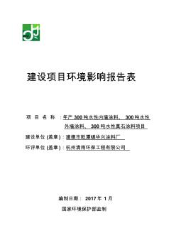 环境影响评价报告公示：水性内墙涂料吨水外墙涂料吨水性真石涂料建设单位建德市环评报告