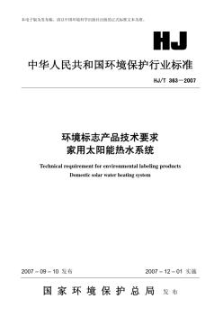 环境标志产品技术要求家用太阳能热水系统HJT363-2007