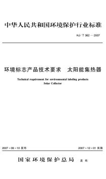 环境标志产品技术要求太阳能集热器