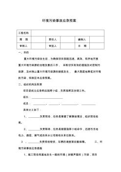 环境污染事故应急预案 (2)